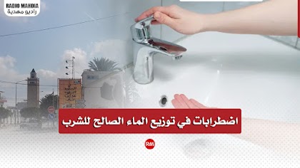 المهدية : اضطرابات وانقطاع في توزيع الماء الصالح للشرب